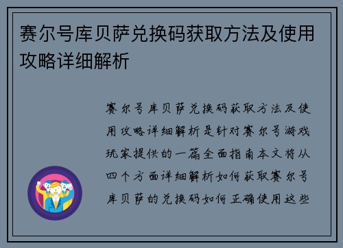 赛尔号库贝萨兑换码获取方法及使用攻略详细解析