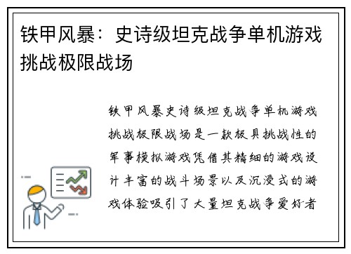 铁甲风暴：史诗级坦克战争单机游戏挑战极限战场