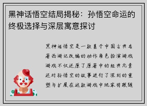 黑神话悟空结局揭秘：孙悟空命运的终极选择与深层寓意探讨
