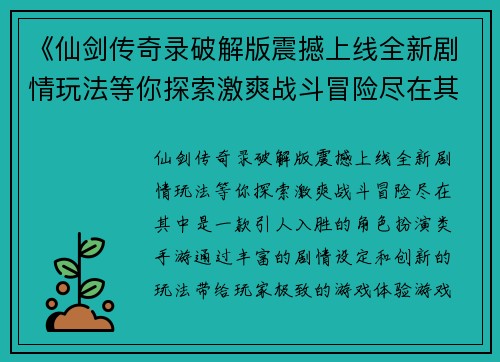 《仙剑传奇录破解版震撼上线全新剧情玩法等你探索激爽战斗冒险尽在其中》