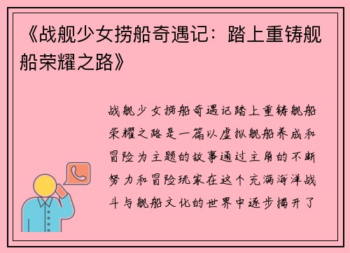 《战舰少女捞船奇遇记：踏上重铸舰船荣耀之路》