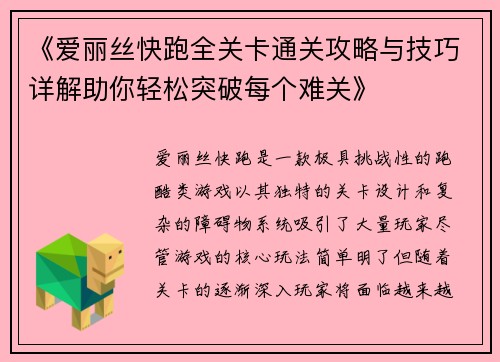 《爱丽丝快跑全关卡通关攻略与技巧详解助你轻松突破每个难关》