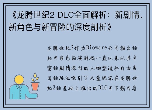 《龙腾世纪2 DLC全面解析：新剧情、新角色与新冒险的深度剖析》