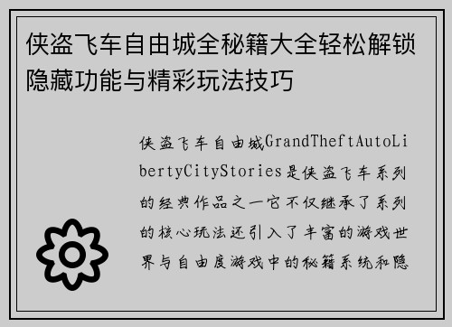 侠盗飞车自由城全秘籍大全轻松解锁隐藏功能与精彩玩法技巧