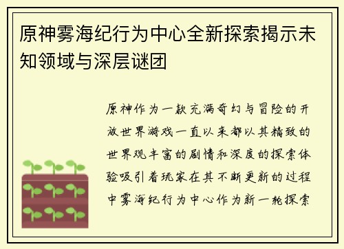 原神雾海纪行为中心全新探索揭示未知领域与深层谜团