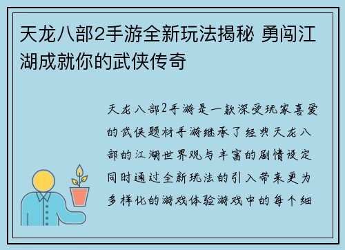 天龙八部2手游全新玩法揭秘 勇闯江湖成就你的武侠传奇