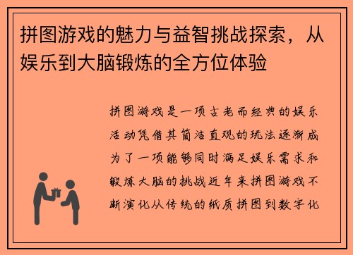 拼图游戏的魅力与益智挑战探索，从娱乐到大脑锻炼的全方位体验
