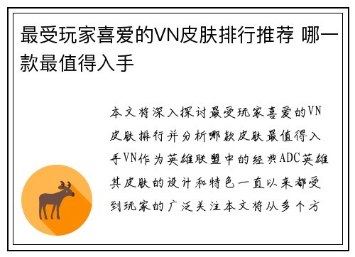 最受玩家喜爱的VN皮肤排行推荐 哪一款最值得入手