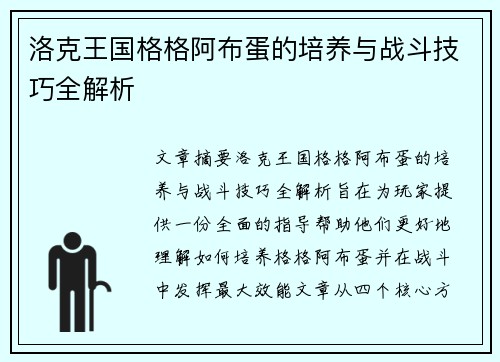 洛克王国格格阿布蛋的培养与战斗技巧全解析