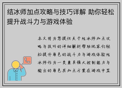 结冰师加点攻略与技巧详解 助你轻松提升战斗力与游戏体验