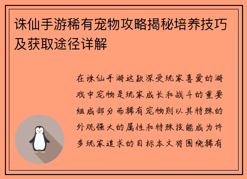 诛仙手游稀有宠物攻略揭秘培养技巧及获取途径详解