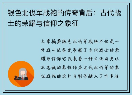 银色北伐军战袍的传奇背后：古代战士的荣耀与信仰之象征