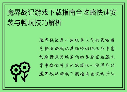 魔界战记游戏下载指南全攻略快速安装与畅玩技巧解析