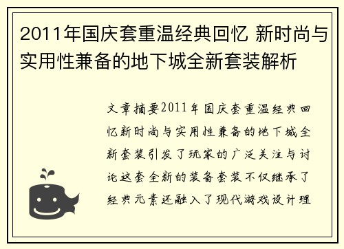 2011年国庆套重温经典回忆 新时尚与实用性兼备的地下城全新套装解析