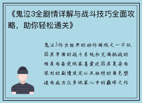 《鬼泣3全剧情详解与战斗技巧全面攻略，助你轻松通关》
