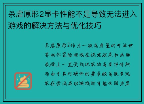 杀虐原形2显卡性能不足导致无法进入游戏的解决方法与优化技巧