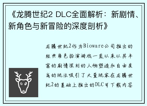 《龙腾世纪2 DLC全面解析：新剧情、新角色与新冒险的深度剖析》