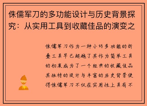 侏儒军刀的多功能设计与历史背景探究：从实用工具到收藏佳品的演变之路