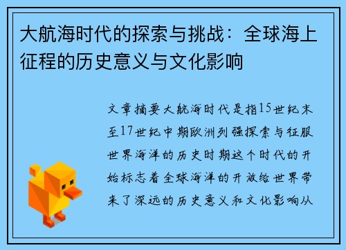 大航海时代的探索与挑战：全球海上征程的历史意义与文化影响