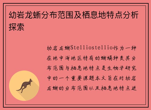 幼岩龙蜥分布范围及栖息地特点分析探索