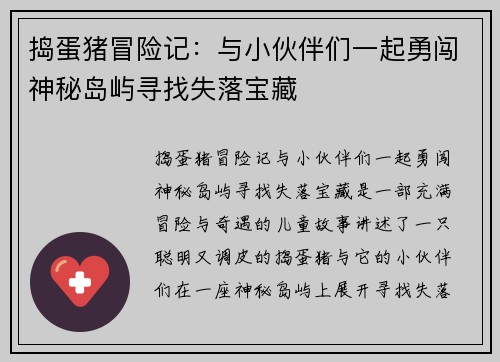 捣蛋猪冒险记：与小伙伴们一起勇闯神秘岛屿寻找失落宝藏
