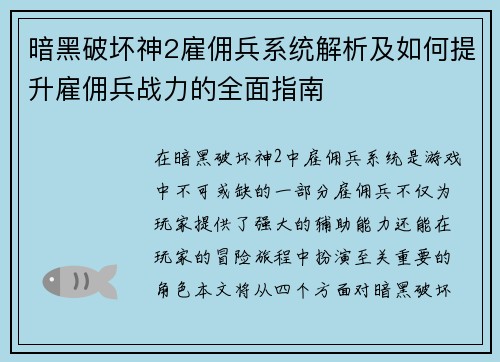 暗黑破坏神2雇佣兵系统解析及如何提升雇佣兵战力的全面指南