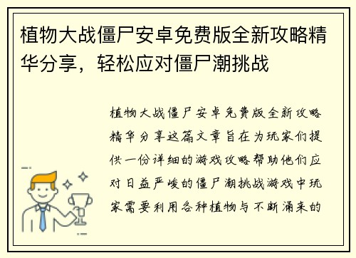 植物大战僵尸安卓免费版全新攻略精华分享，轻松应对僵尸潮挑战