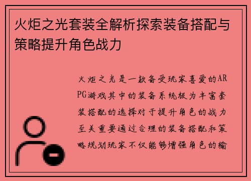 火炬之光套装全解析探索装备搭配与策略提升角色战力