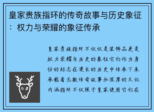 皇家贵族指环的传奇故事与历史象征：权力与荣耀的象征传承