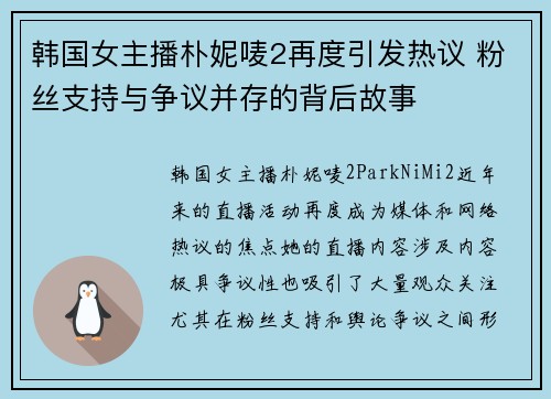 韩国女主播朴妮唛2再度引发热议 粉丝支持与争议并存的背后故事