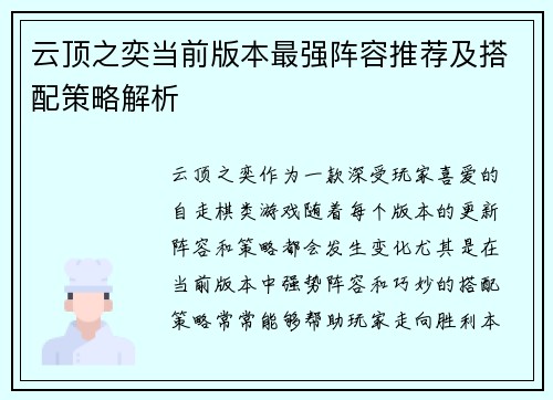云顶之奕当前版本最强阵容推荐及搭配策略解析
