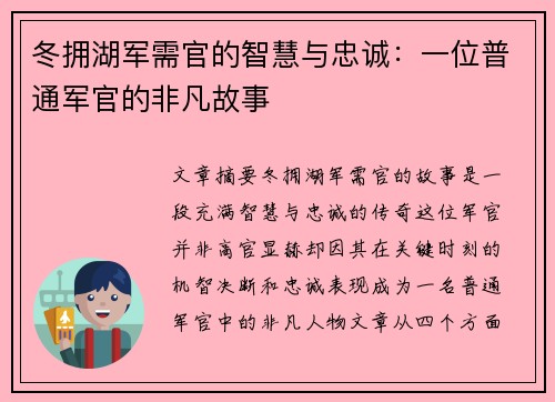 冬拥湖军需官的智慧与忠诚：一位普通军官的非凡故事