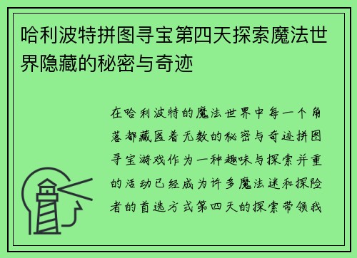 哈利波特拼图寻宝第四天探索魔法世界隐藏的秘密与奇迹