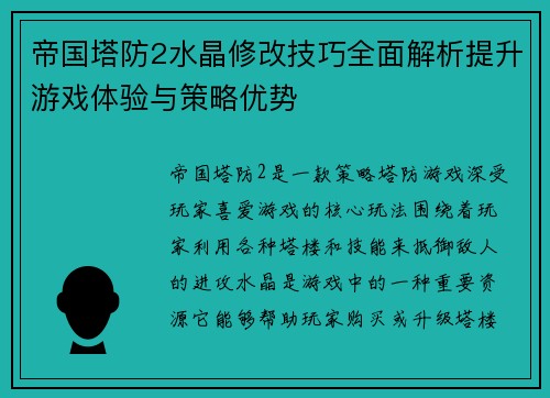 帝国塔防2水晶修改技巧全面解析提升游戏体验与策略优势 帝国塔防2水晶修改技巧全面解析提升游戏体验与策略优势