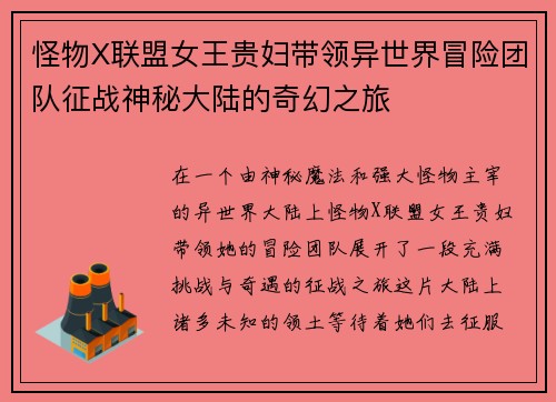 怪物X联盟女王贵妇带领异世界冒险团队征战神秘大陆的奇幻之旅