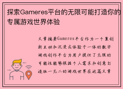 探索Gameres平台的无限可能打造你的专属游戏世界体验