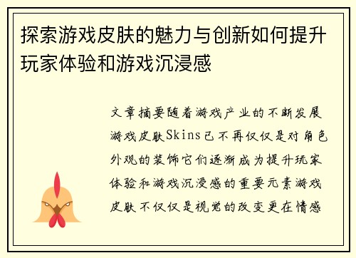 探索游戏皮肤的魅力与创新如何提升玩家体验和游戏沉浸感