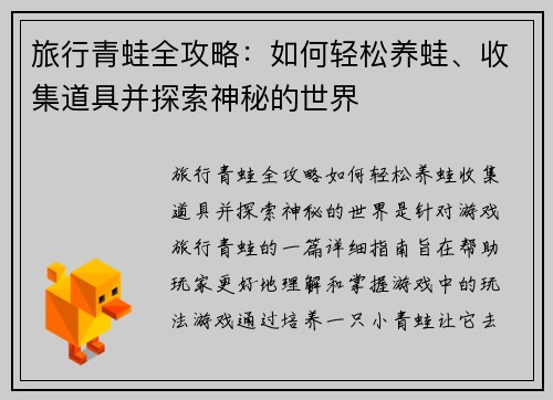 旅行青蛙全攻略:如何轻松养蛙、收集道具并探索神秘的世界 旅行青蛙全攻略:如何轻松养蛙、收集道具并探索神秘的世界