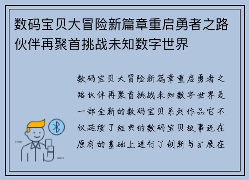数码宝贝大冒险新篇章重启勇者之路伙伴再聚首挑战未知数字世界 数码宝贝大冒险新篇章重启勇者之路伙伴再聚首挑战未知数字世界