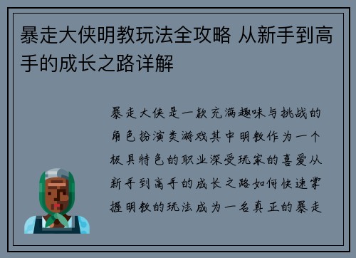 暴走大侠明教玩法全攻略 从新手到高手的成长之路详解 暴走大侠明教玩法全攻略 从新手到高手的成长之路详解