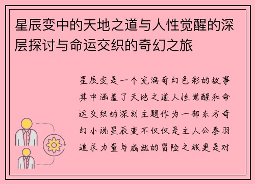 星辰变中的天地之道与人性觉醒的深层探讨与命运交织的奇幻之旅