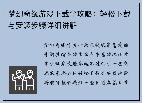 梦幻奇缘游戏下载全攻略：轻松下载与安装步骤详细讲解