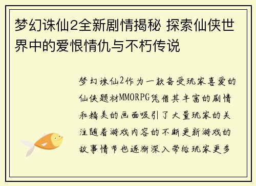 梦幻诛仙2全新剧情揭秘 探索仙侠世界中的爱恨情仇与不朽传说