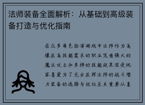 法师装备全面解析：从基础到高级装备打造与优化指南