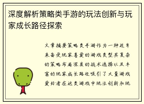 深度解析策略类手游的玩法创新与玩家成长路径探索