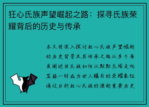 狂心氏族声望崛起之路：探寻氏族荣耀背后的历史与传承