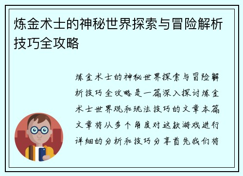 炼金术士的神秘世界探索与冒险解析技巧全攻略