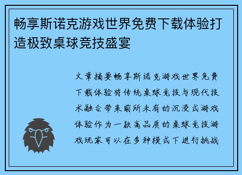 畅享斯诺克游戏世界免费下载体验打造极致桌球竞技盛宴