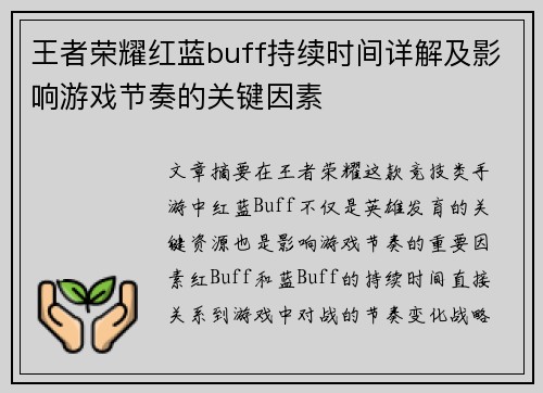王者荣耀红蓝buff持续时间详解及影响游戏节奏的关键因素