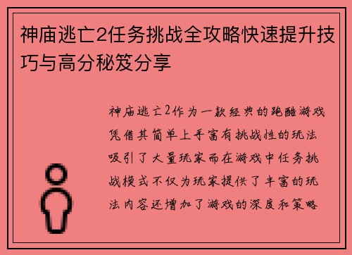 神庙逃亡2任务挑战全攻略快速提升技巧与高分秘笈分享 神庙逃亡2任务挑战全攻略快速提升技巧与高分秘笈分享